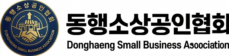 동행소상공인협회